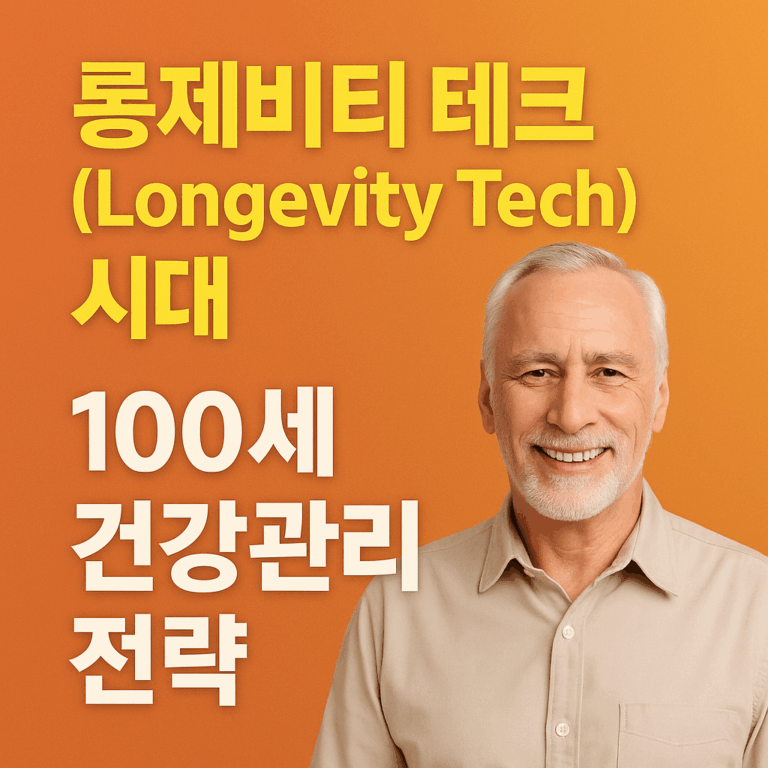 장수 테크(Longevity Tech) 시대, 100세 건강관리 전략: NAD+·헬스 트래킹·노화 관리