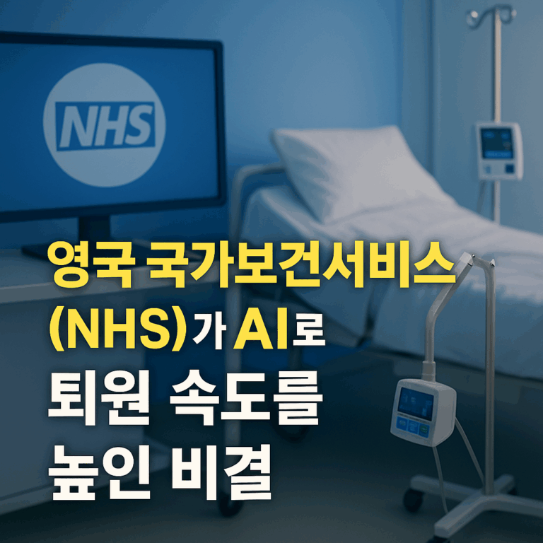 영국 국가보건서비스(NHS)가 AI로 퇴원 속도를 높인 비결