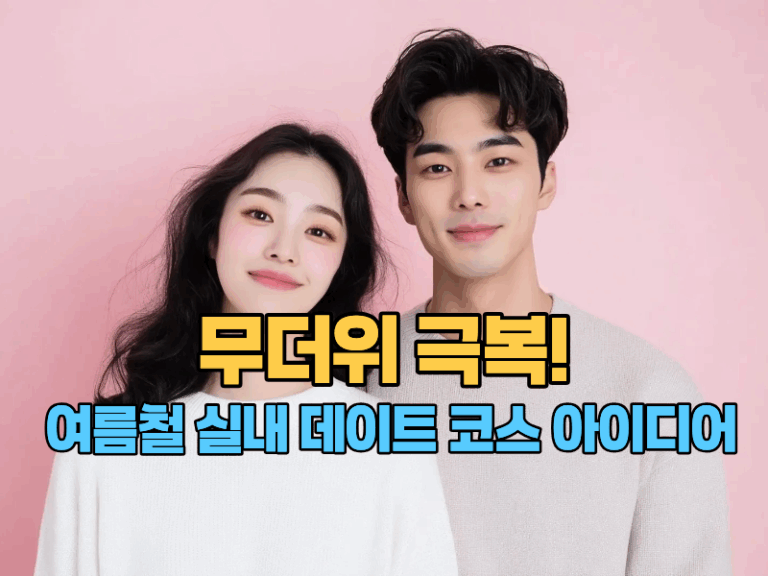 무더위 극복! 여름철 실내 데이트 코스 아이디어