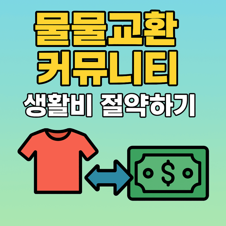 제로 웨이스트를 넘어: 물물교환 커뮤니티로 생활비 절약하기