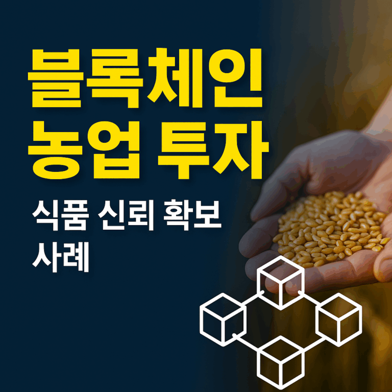블록체인 농업 투자, 식품 신뢰 확보 사례: 공급망 투명화·투자 기회