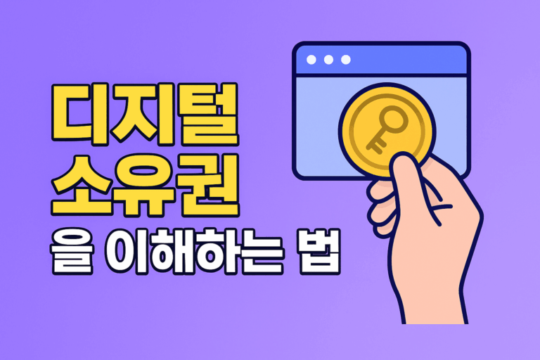 웹 3.0 시대의 필수 지식: ‘디지털 소유권’을 이해하는 법