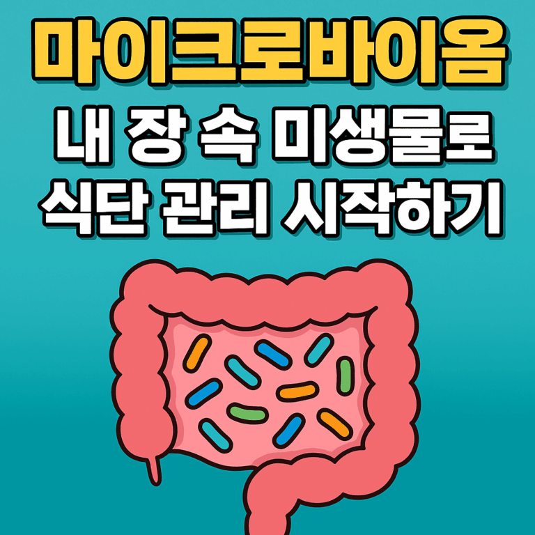 마이크로바이옴, 내 장 속 미생물로 식단 관리 시작하기