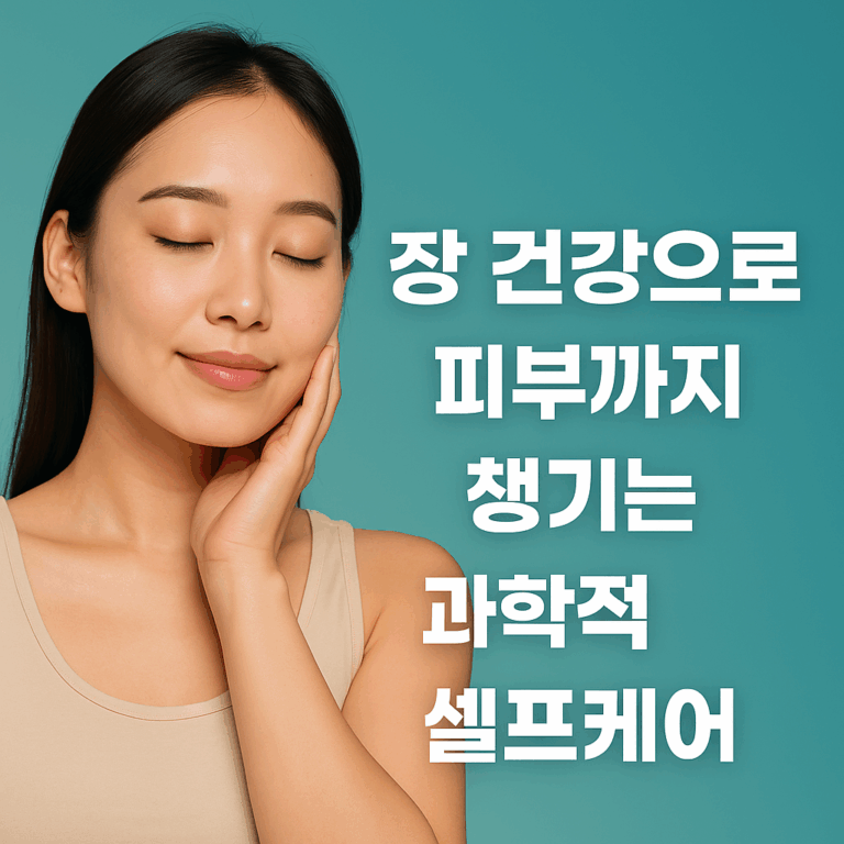 장 건강으로 피부까지 챙기는 과학적 셀프케어: 위장 건강·프리바이오틱스 기반 뷰티