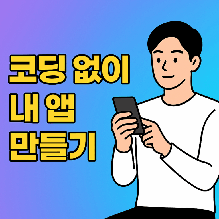 코딩 없이 내 앱 만들기: ‘노코드’ 툴로 아이디어 현실화하기