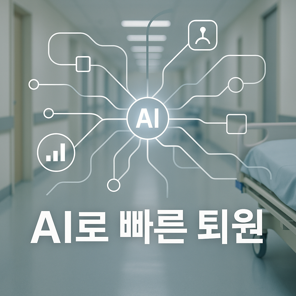 AI 퇴원 관리