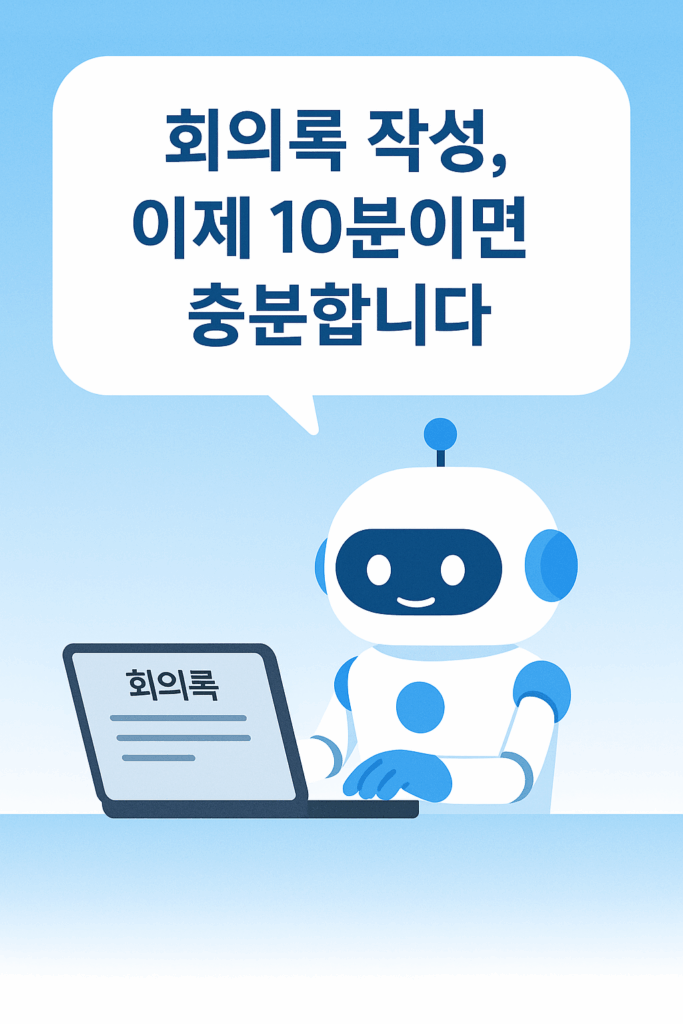회의록 10분 작성