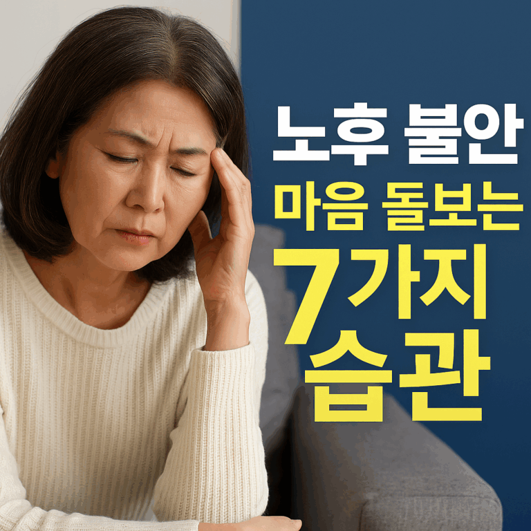 노후 불안 마음 돌보는 7가지 습관