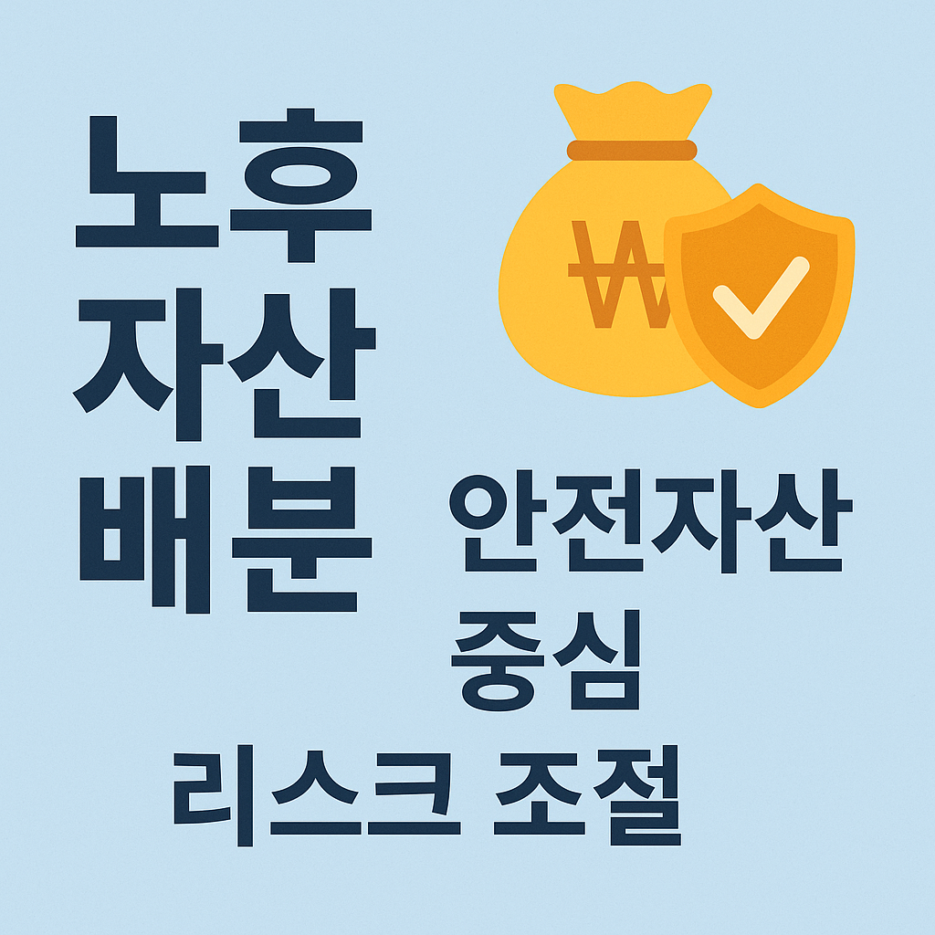 노후 자산 배분 전략