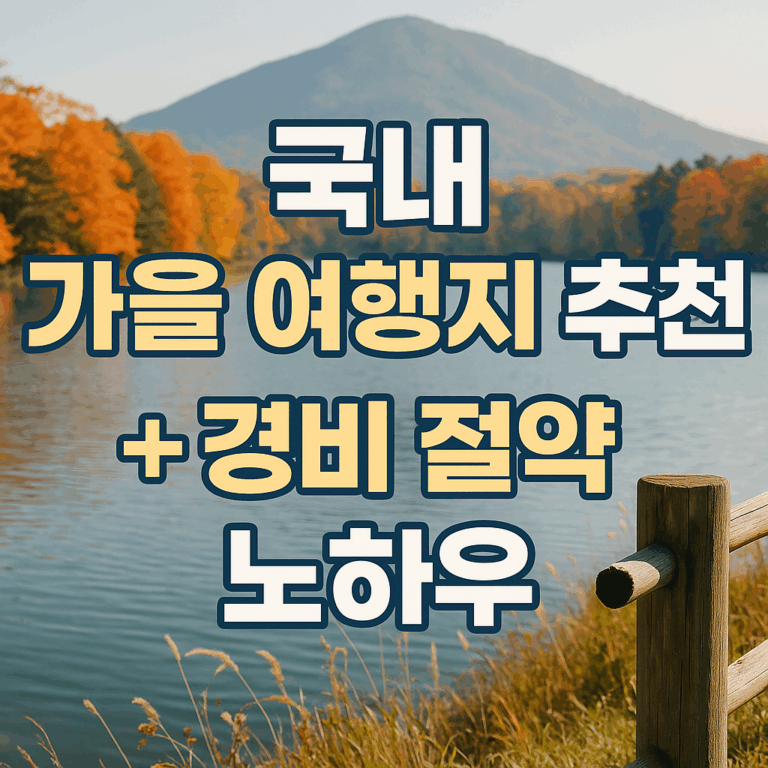 국내 가을 여행지 추천 + 경비 절약 노하우