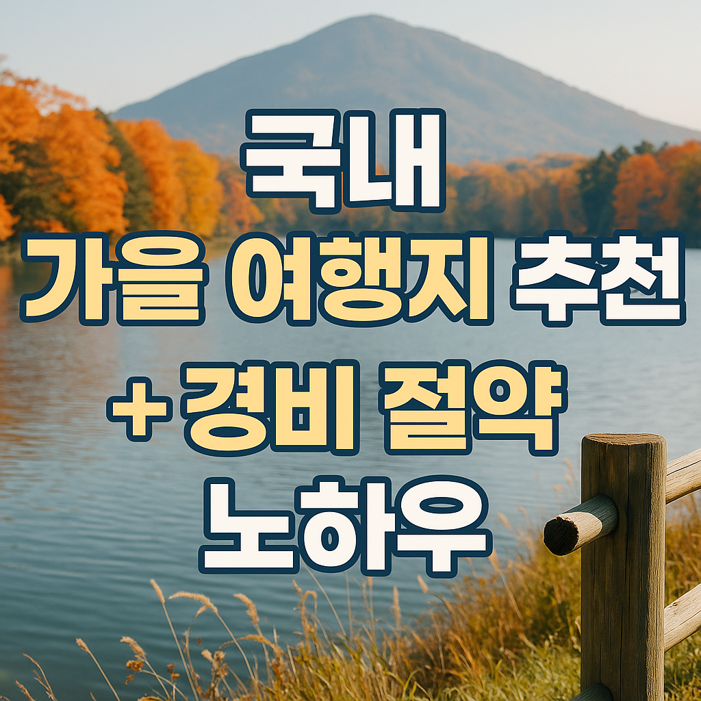 국내 가을 여행지 추천 + 경비 절약 노하우