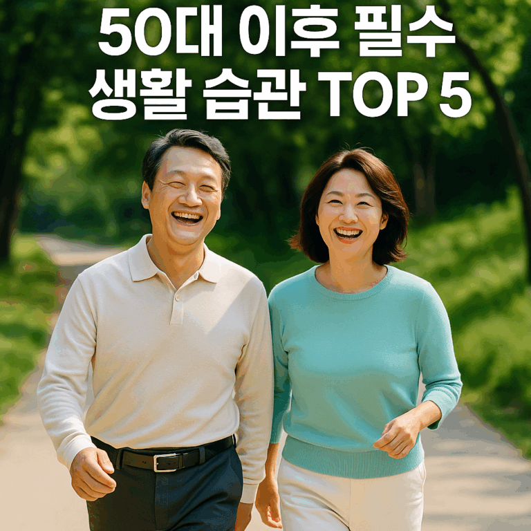 50대 필수 생활 습관