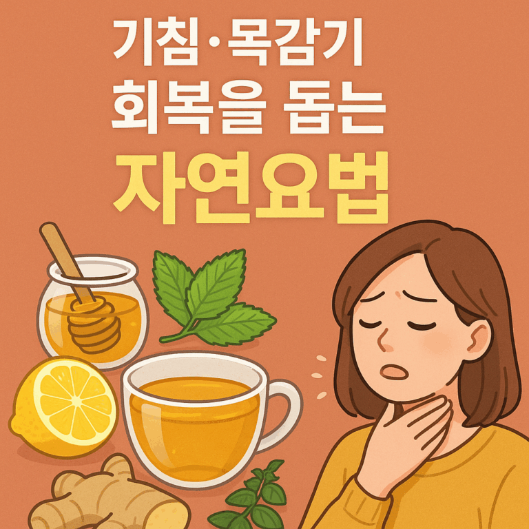 가을철 감기 후 기침·목감기 회복을 돕는 자연요법