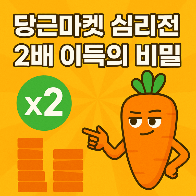 당근마켓 심리 파악