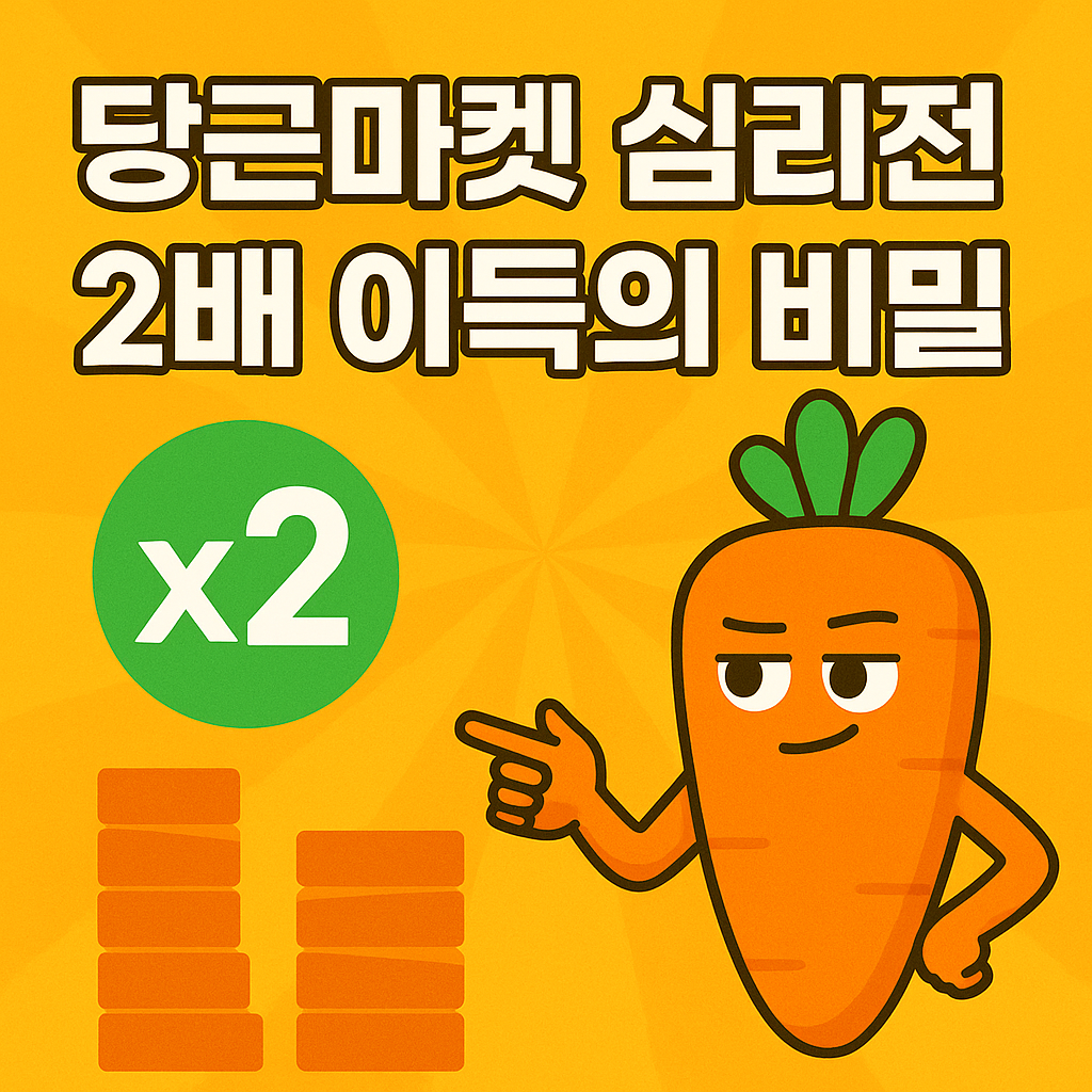 당근마켓 심리전