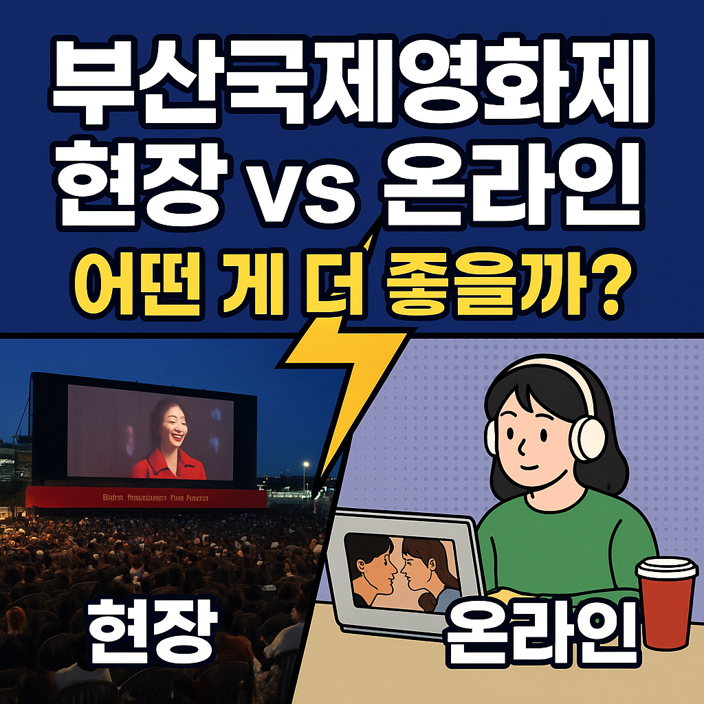 2025 부산국제영화제 온라인 관람 가이드