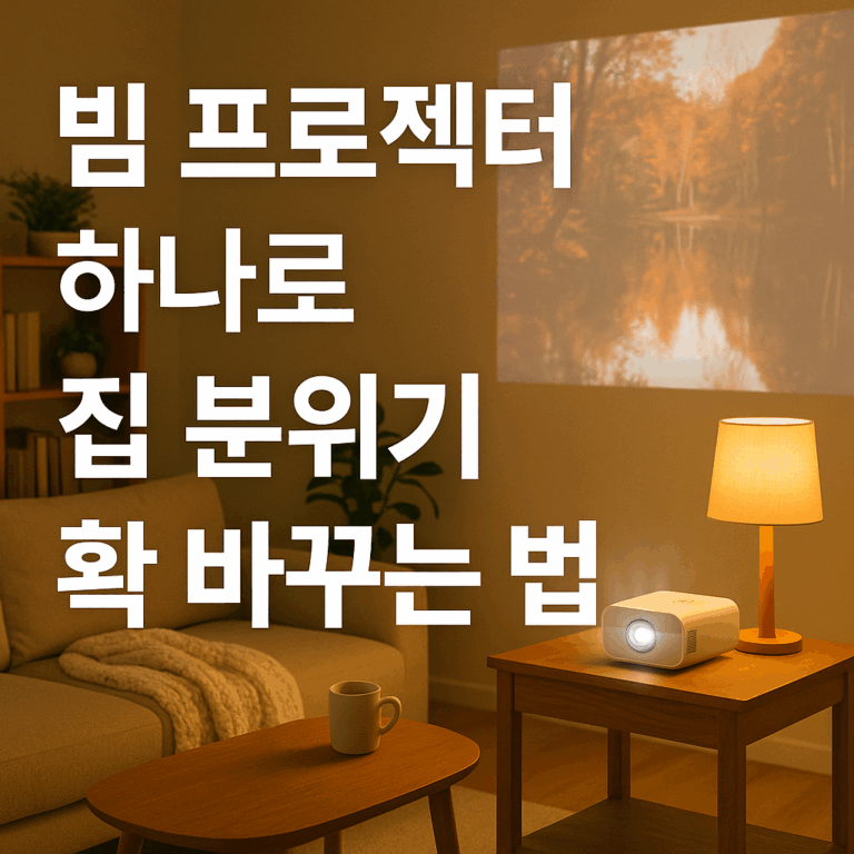 빔프로젝터 인테리어