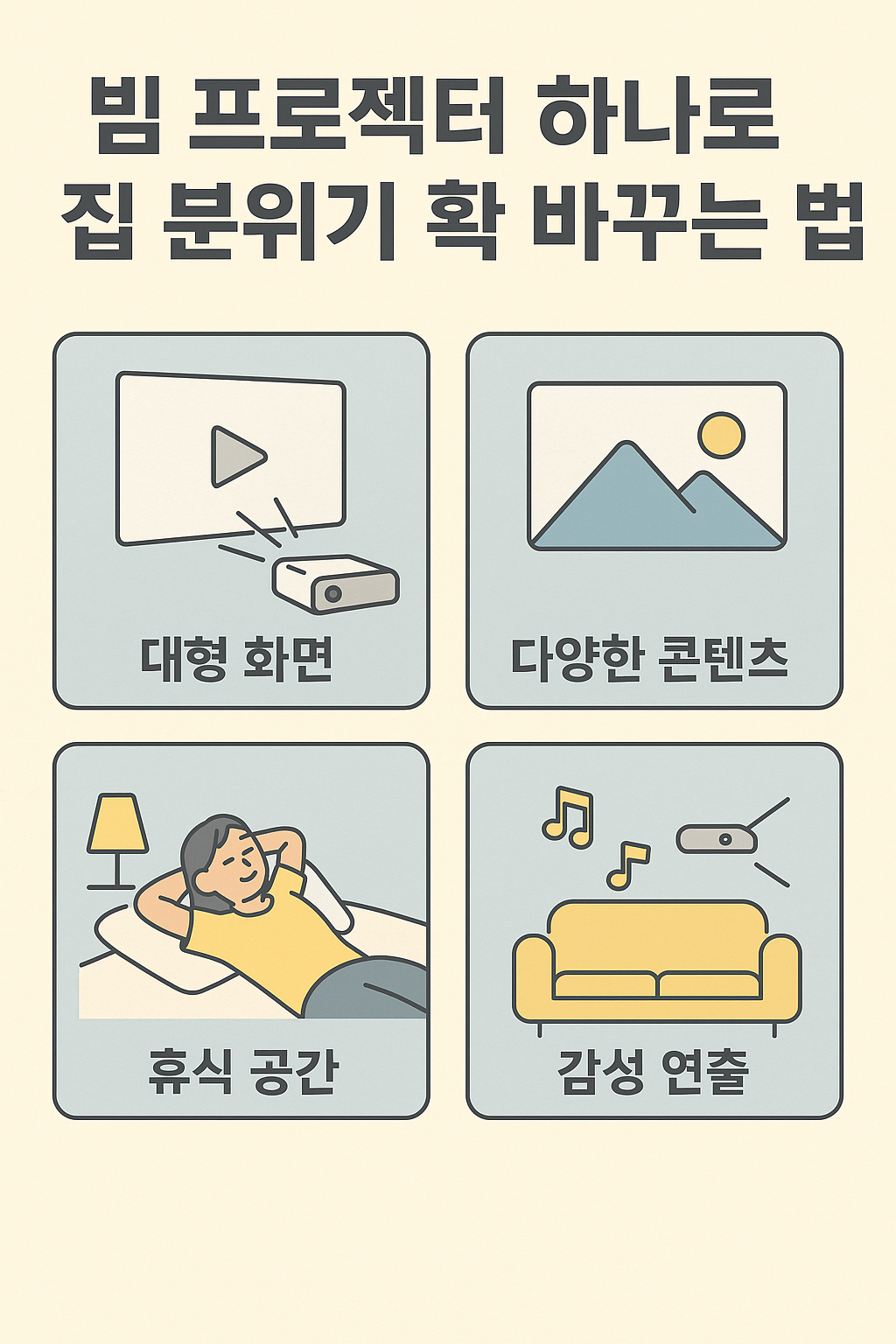 빔 프로젝터 집 분위기 바꾸기