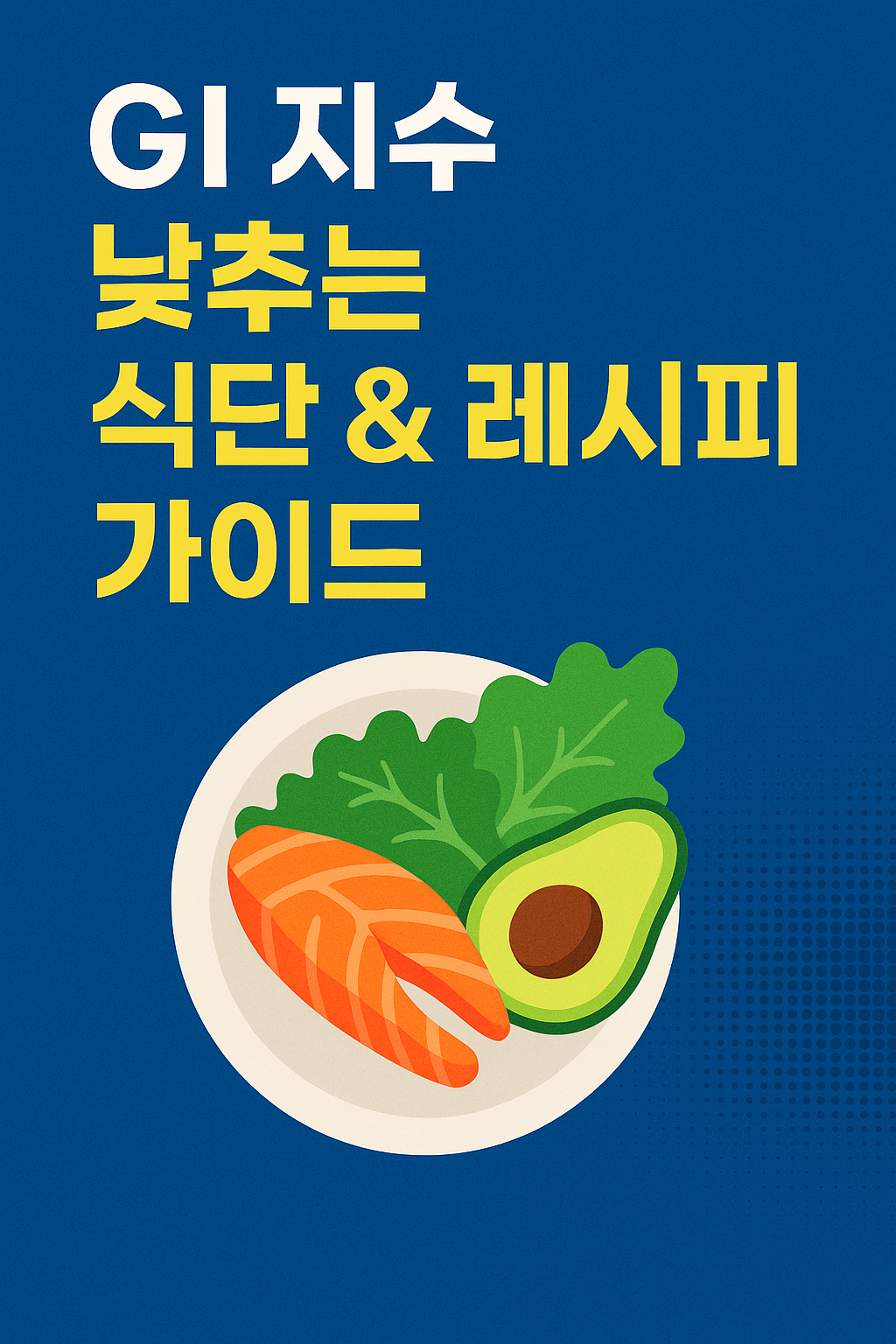 GI 지수 낮추는 식단