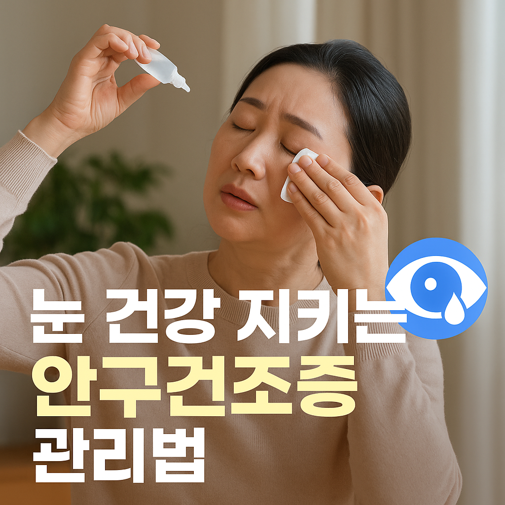 안구건조증 관리