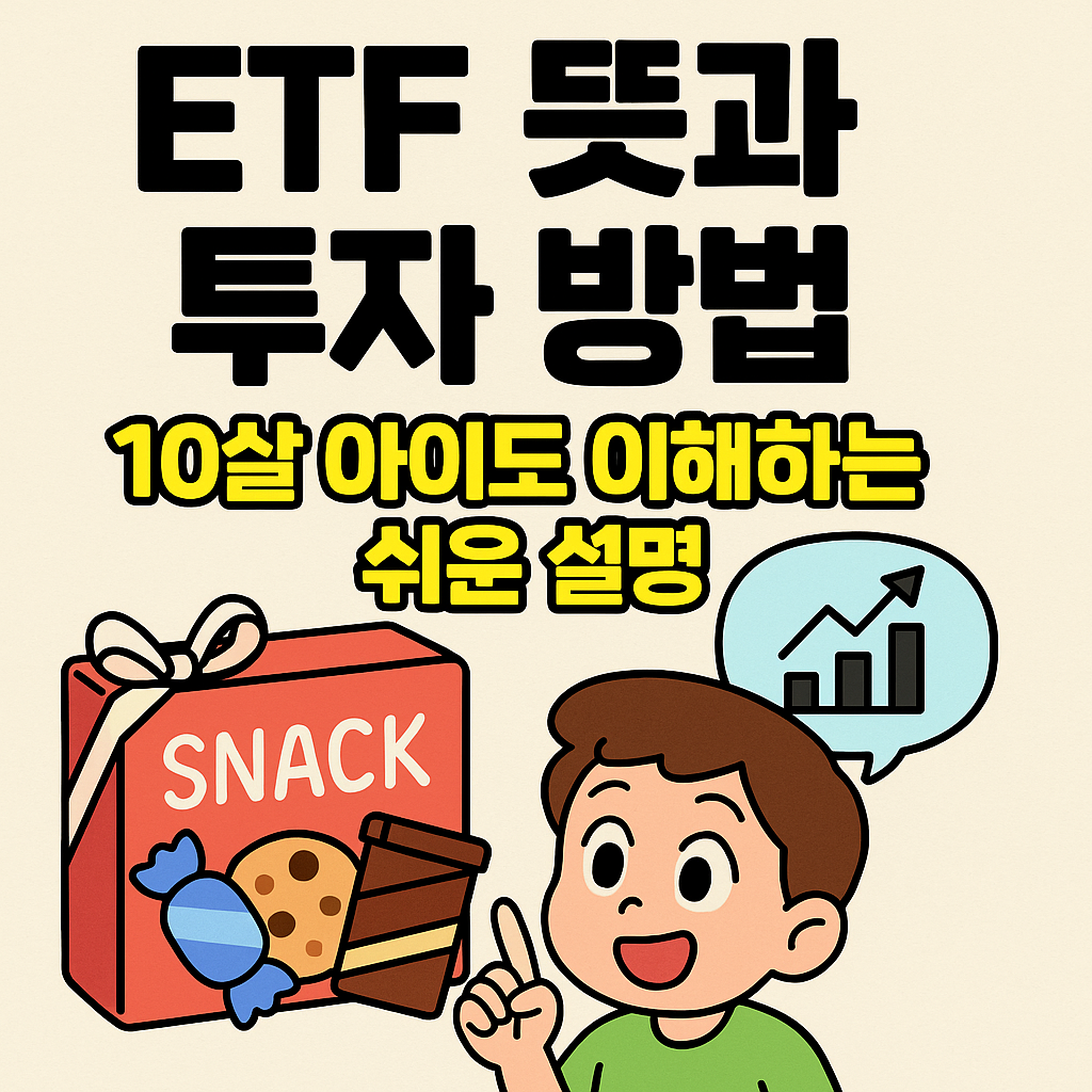 ETF 뜻과 투자 방법