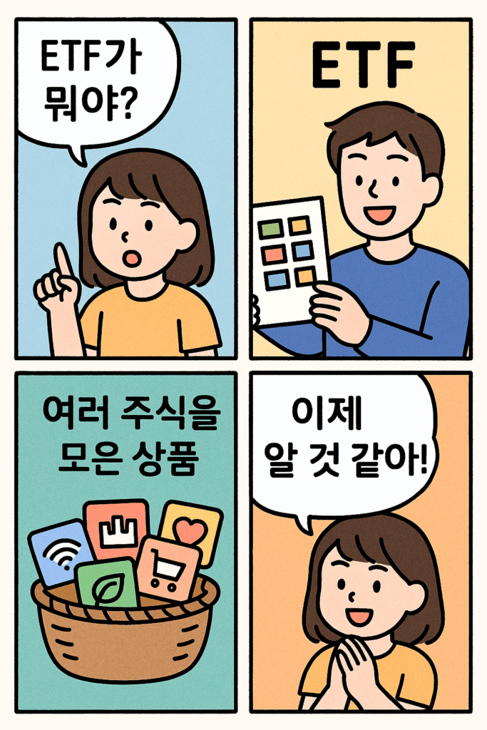 ETF 투자 가이드