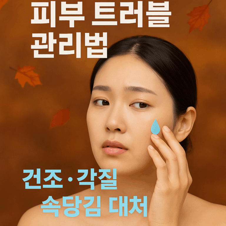 가을철 피부 트러블 관리법