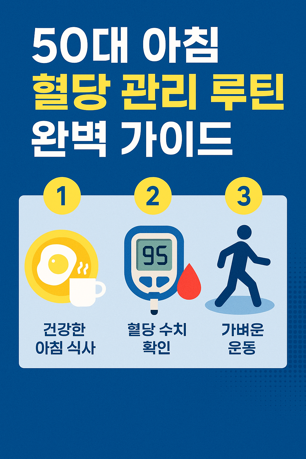 혈당 관리 습관