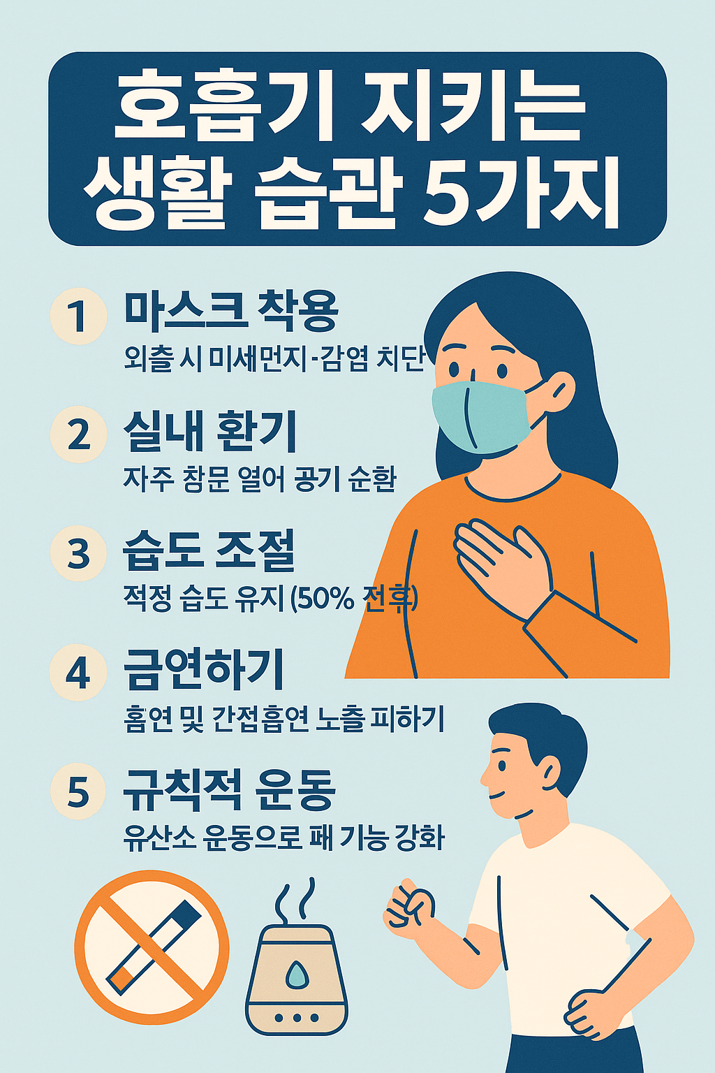 호흡기 지키는 생활 습관